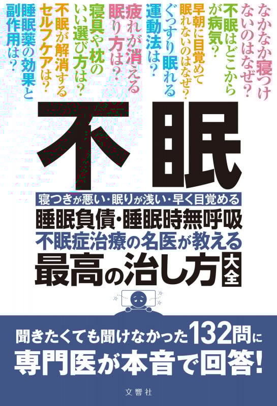 不眠 睡眠負債・睡眠時無呼吸 不眠治療の名医が教える最高の治し方大全 聞きたくても聞けなかった132問に専門医が本音で回答! 寝つきが悪い・眠りが浅い・早く目覚める