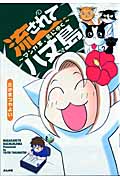 流されて八丈島~マンガ家、島にゆく (ぶんか社C)