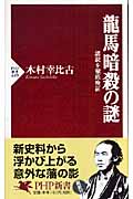 龍馬暗殺の謎 諸説を徹底検証 (PHP新書)