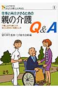 仕事と両立させるための親の介護Q&A 介護しながら働く人が知っておきたい知恵と工夫 (シニア世代!あなたの暮らしを考える 1)