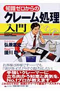 知識ゼロからのクレーム処理入門