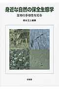 身近な自然の保全生態学 生物の多様性を知る