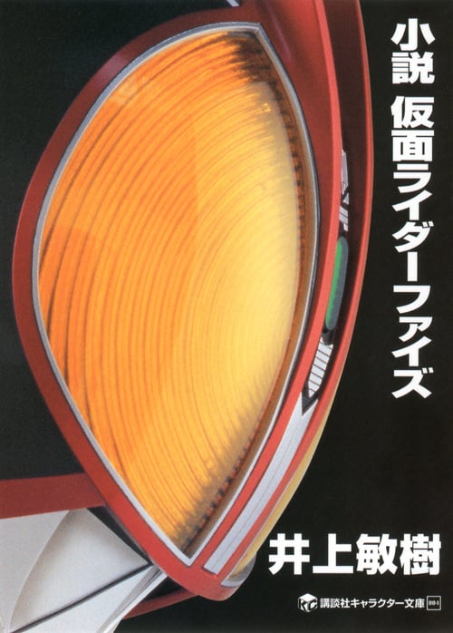 小説 仮面ライダーファイズ