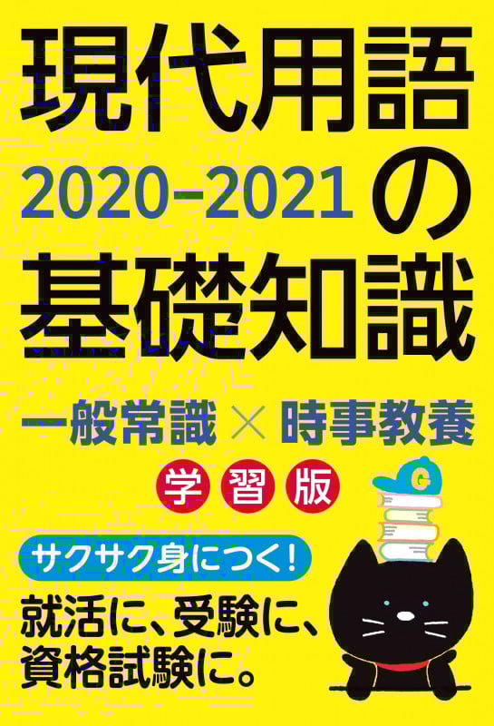 現代用語の基礎知識 学習版 2020-2021 時事問題に強くなる!
