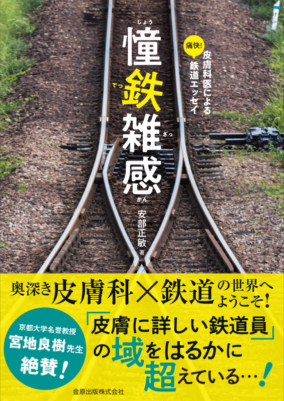 憧鉄雑感