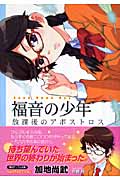 福音の少年 放課後のアポストロス (徳間デュアル文庫)