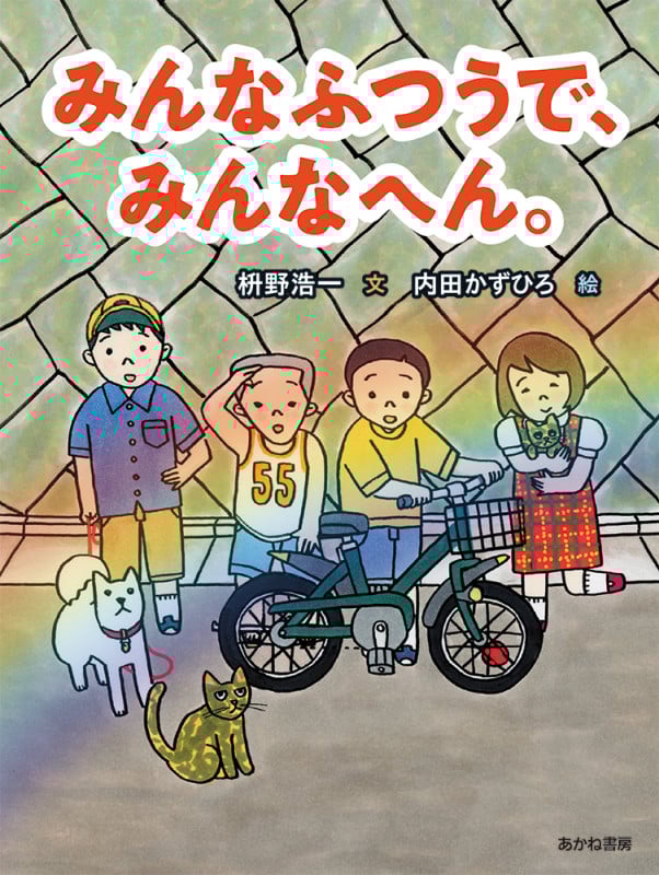 みんなふつうで、みんなへん。 (読書の時間)