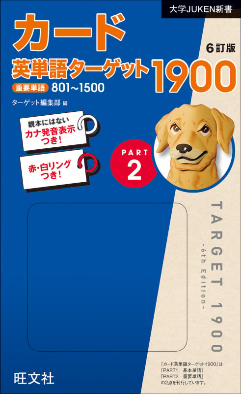 カード英単語ターゲット1900 6訂版 Part2