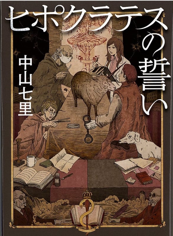 ヒポクラテスの誓い (祥伝社文庫)
