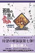 軽装版 蒼路の旅人 (偕成社ポッシュ)