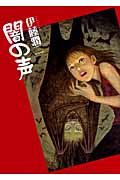 闇の声 (眠れぬ夜の奇妙な話コミックス)の詳細を見る