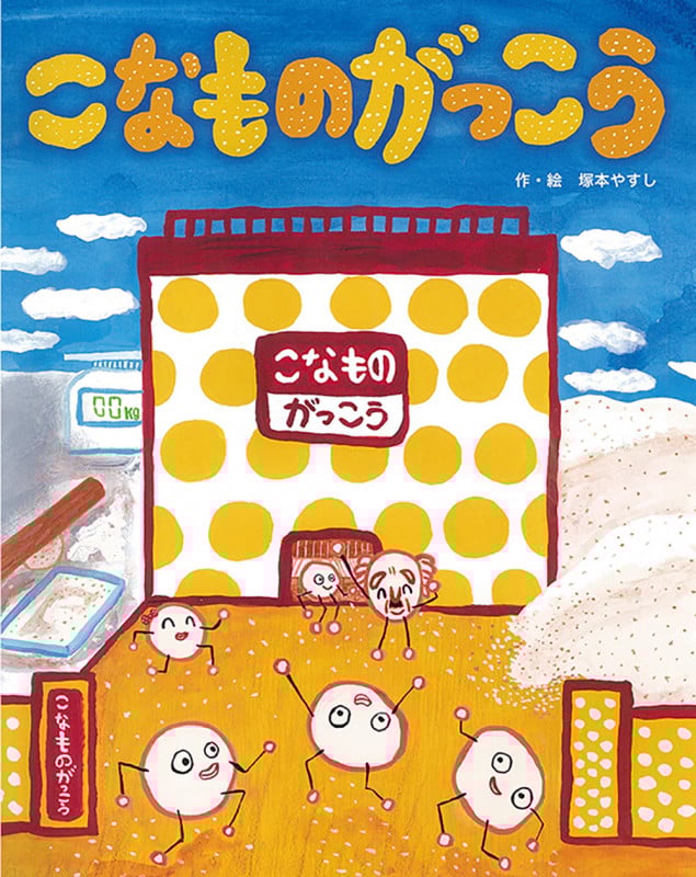 こなものがっこう