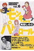 モンキー・パトロール (6) (フィールC)