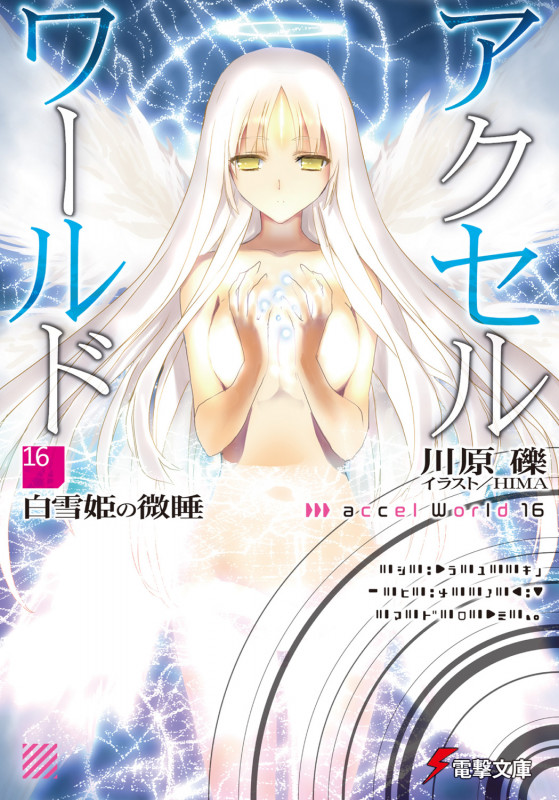 アクセル・ワールド16 ‐白雪姫の微睡‐ (電撃文庫)