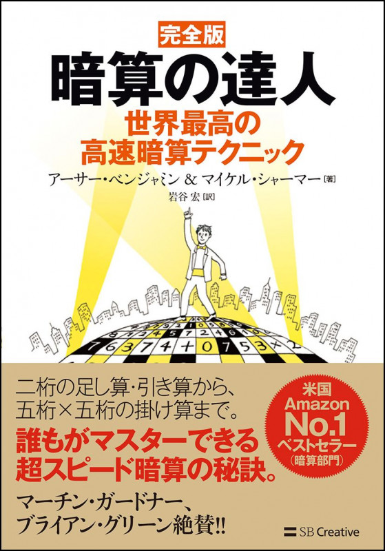 完全版 暗算の達人 世界最高の高速暗算テクニック