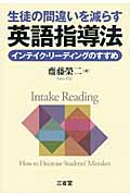 生徒の間違いを減らす英語指導法 インテイク・リーディングのすすめ