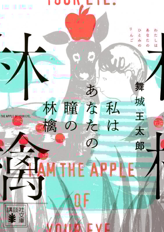 舞城王太郎 文庫本一覧 (24作品) - ブクログ