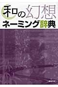 和の幻想ネーミング辞典