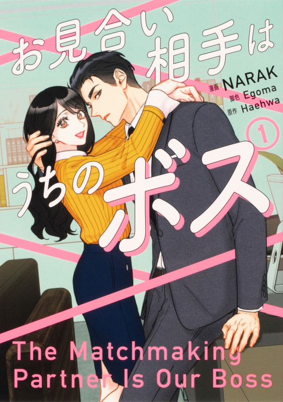 お見合い相手はうちのボス 1 (フロース コミック)の詳細を見る