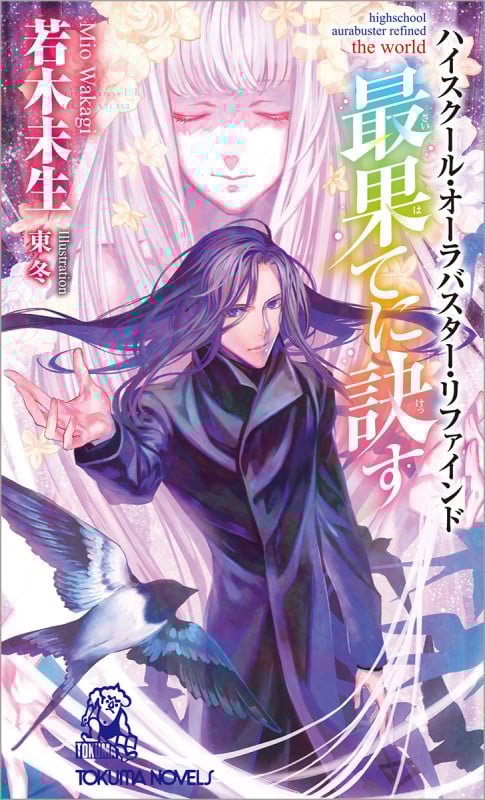 ハイスクール・オーラバスター・リファインド 最果てに訣す the