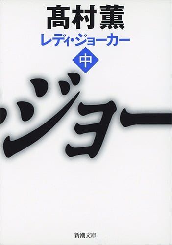 レディ・ジョーカー (中) (新潮文庫)