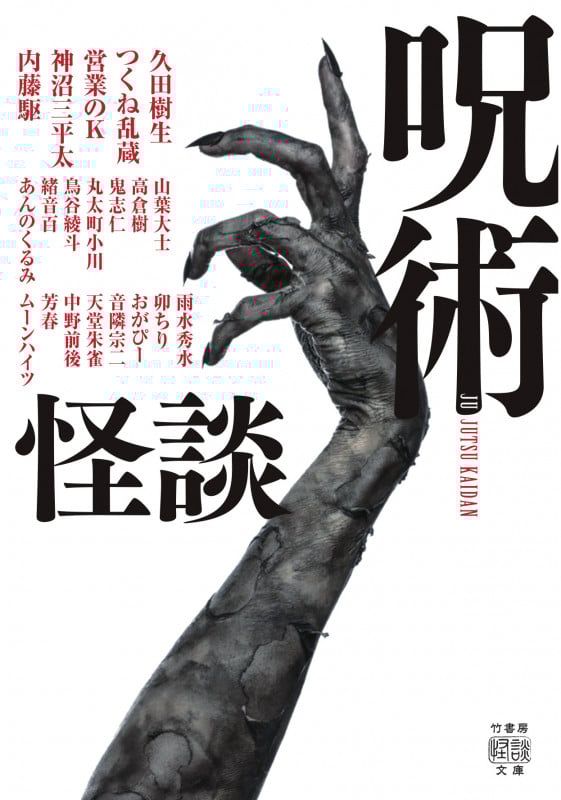 呪術怪談 (竹書房怪談文庫)