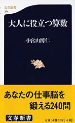 大人に役立つ算数 (文春新書)