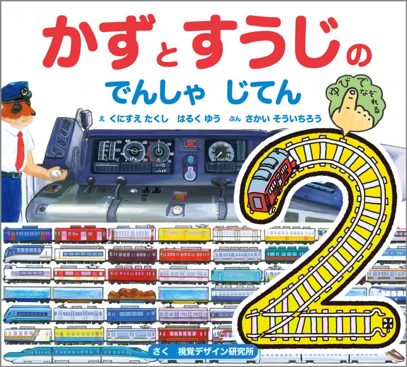 かずとすうじのでんしゃじてん (視覚デザインのえほん)
