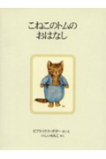 こねこのトムのおはなし 新装版 (ピーターラビットの絵本 4)