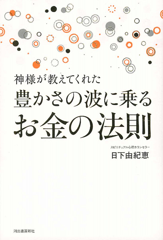 神様が教えてくれた豊かさの波に乗るお金の法則