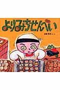 よりみちせんべい (わくわくたべものおはなしえほん)