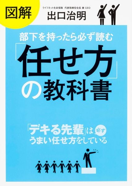 図解 部下を持ったら必ず読む「任せ方」の教科書の詳細を見る