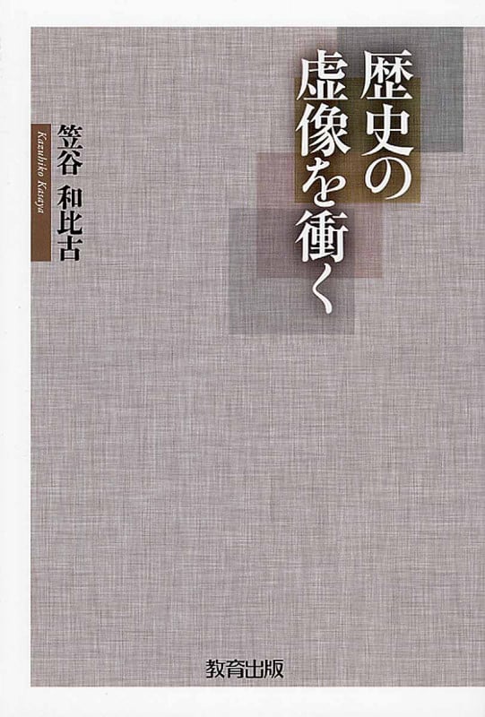 歴史の虚像を衝く