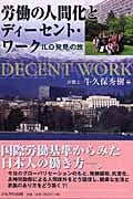 労働の人間化とディーセント・ワーク ILO「発見」の旅