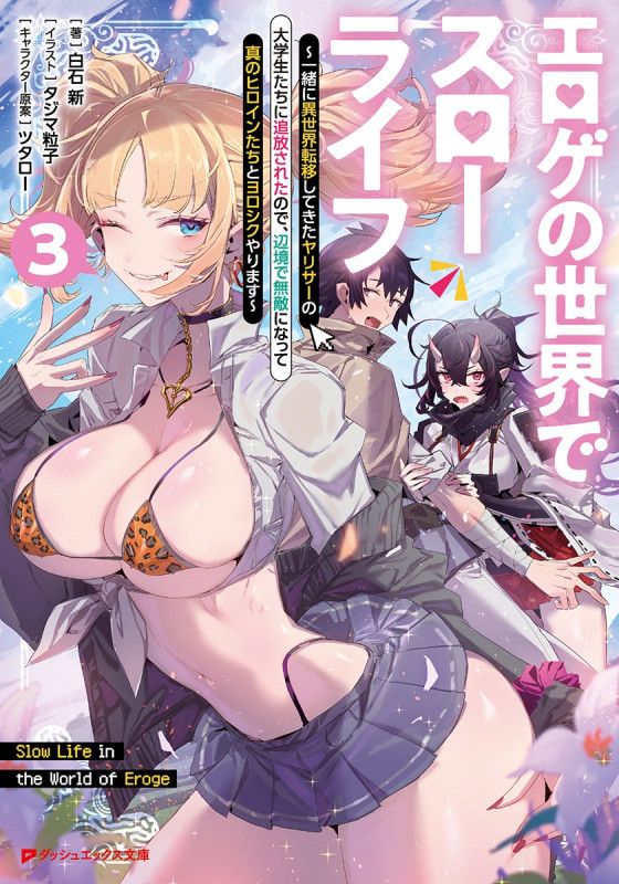 エロゲの世界でスローライフ ~一緒に異世界転移してきたヤリサーの大学生たちに追放されたので、辺境で無敵になって真のヒロインたちとヨロシクやります~ 3 (ダッシュエックス文庫)