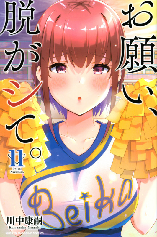 お願い、脱がシて。(11) (講談社コミックス)