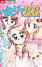 はじけてB.B. 1 (フラワーコミックス)