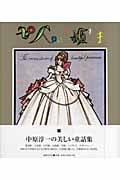 七人のお姫さま
