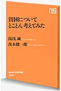 貧困についてとことん考えてみた (NHK出版新書 390)