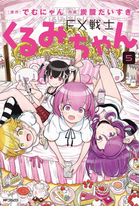 FX戦士くるみちゃん 5 (MFコミックス フラッパーシリーズ)