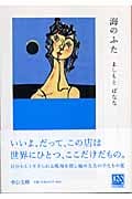 海のふた (中公文庫)