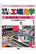 ものづくりの心を育み産業学習に役立つ 発見!探検!工場見学 食べ物の工場 1 (1)