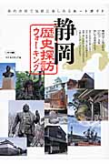 静岡歴史探訪ウォーキング 県内各地で気軽に楽しめるルートガイド