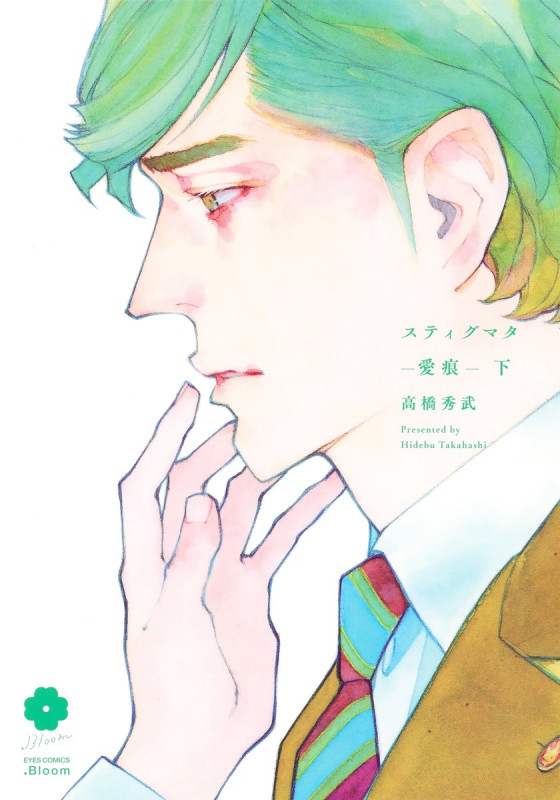 スティグマタ ―愛痕― (下) (アイズC.Bloom)