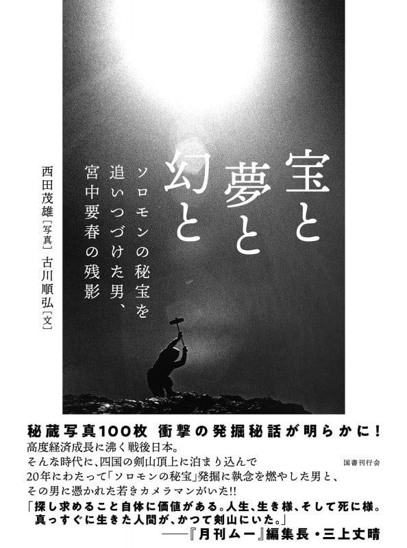 宝と夢と幻と ソロモンの秘宝を追いつづけた男、宮中要春の残影