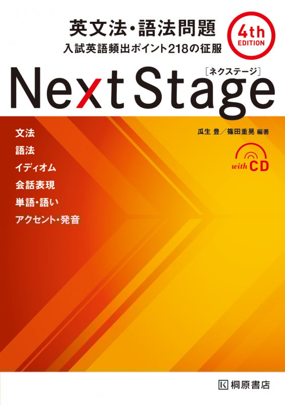 Next Stage 英文法・語法問題 4th Edition 入試英語頻出ポイント218の征服