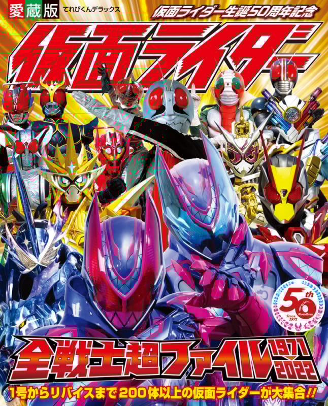 愛蔵版 仮面ライダー全戦士超ファイル 1971-2022 (てれびくんデラックス)の詳細を見る