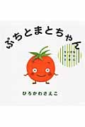 ぷちとまとちゃん (ちいさなやさいえほん)