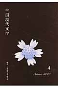 中国現代文学 (4)