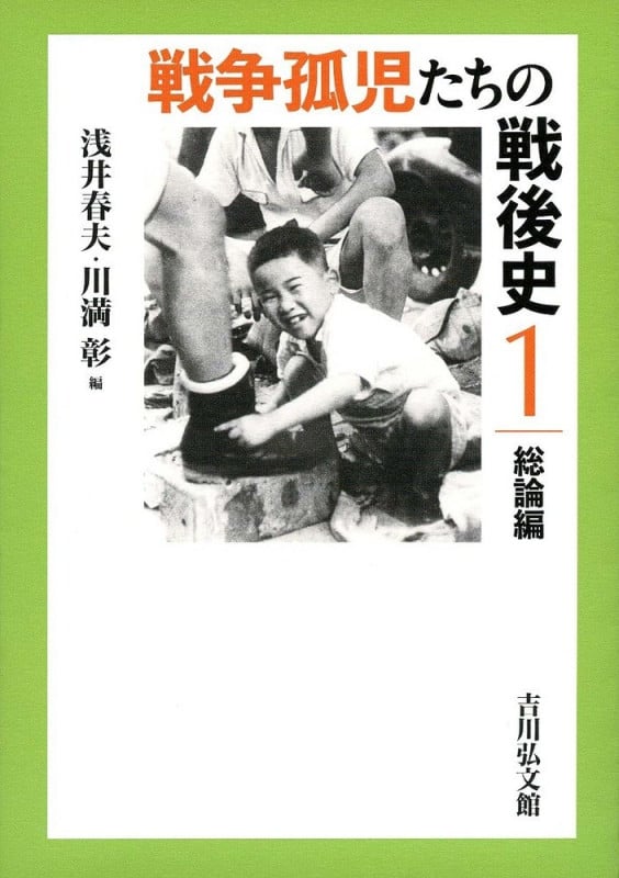 戦争孤児たちの戦後史1 総論編 (戦争孤児たちの戦後史)